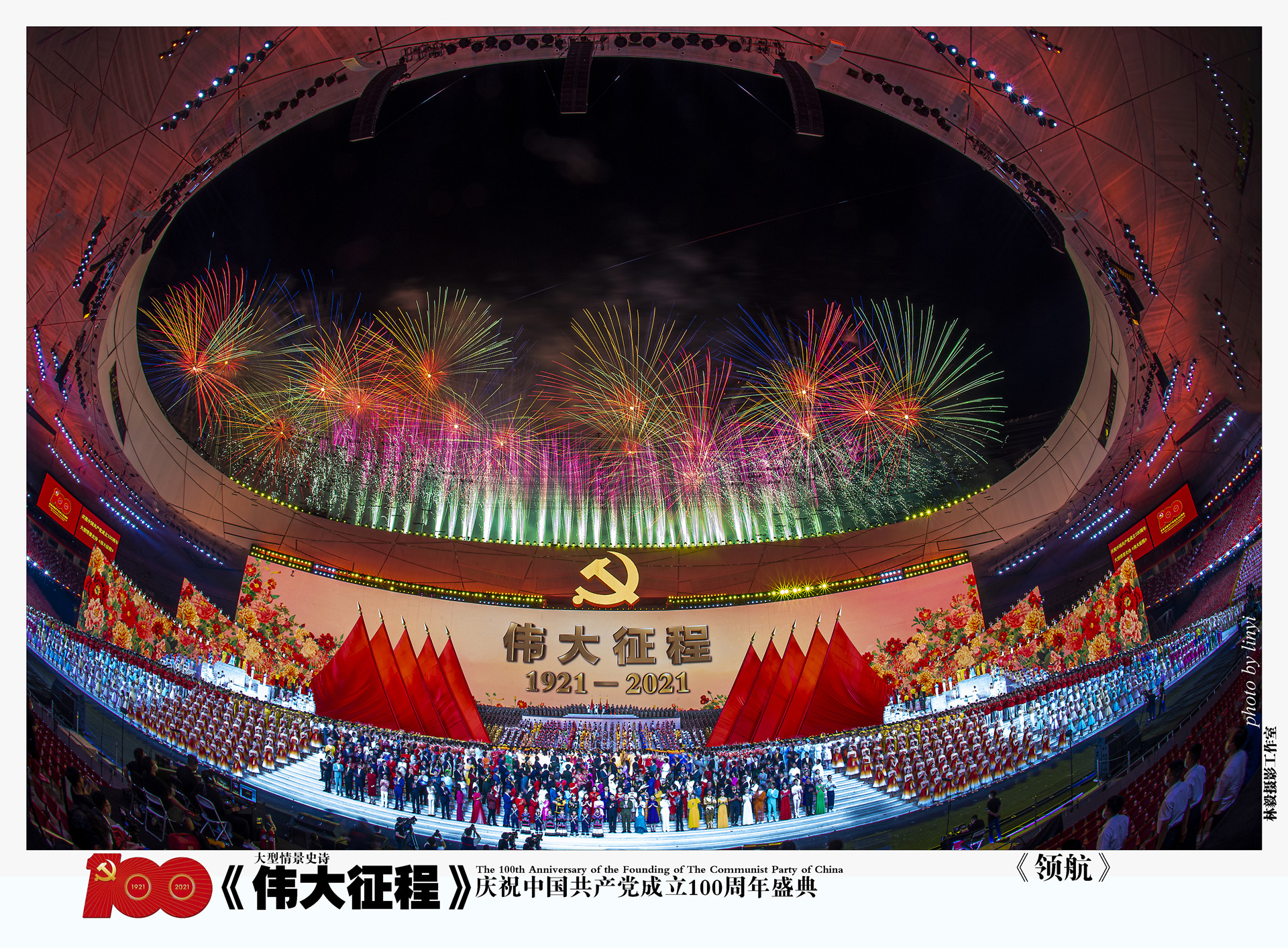 庆祝中国共产党成立100周年文艺演出